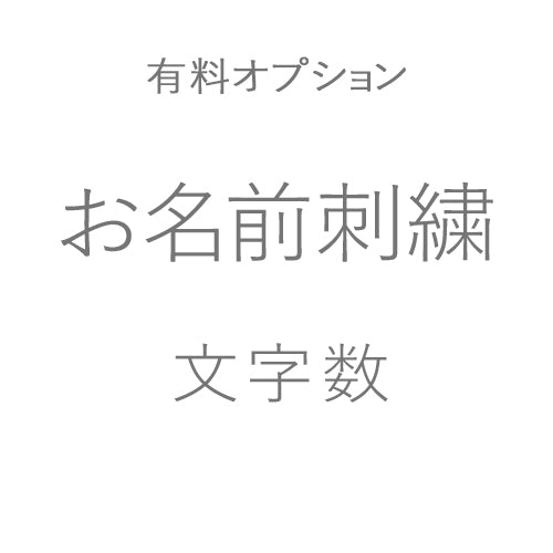 有料オプション<br>お名前刺繍　文字数