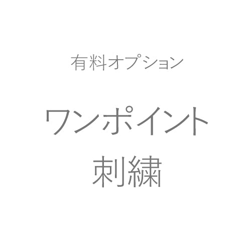 有料オプション　ワンポイント刺繍