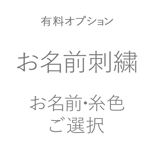 有料オプション<br>お名前刺繍　お名前・糸色<br>※別途「有料オプション文字数」画面より文字数をカートへ追加してください